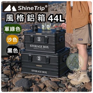 【營夥蟲947】鋁合金收納箱 ShineTrip山趣 鋁箱 露營收納箱 戶外接物箱 置物箱 風格鋁箱