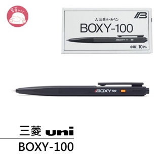 三菱Uni-BOXY-100 經典油性原子筆 0.7mm