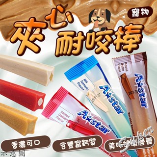 【派派寵物】A Star Bone 阿曼特 夾心耐咬棒 潔牙骨 單支入 40g 耐嚼型 狗零食 狗點心 寵物零食 潔牙棒