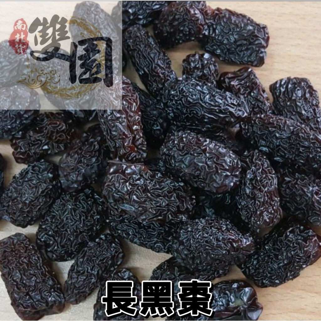 黑棗  烏棗 圓黑棗(微甜) 長黑棗（微酸） 不是蜜黑棗 蜜餞 天然果乾 果乾 黑棗批發