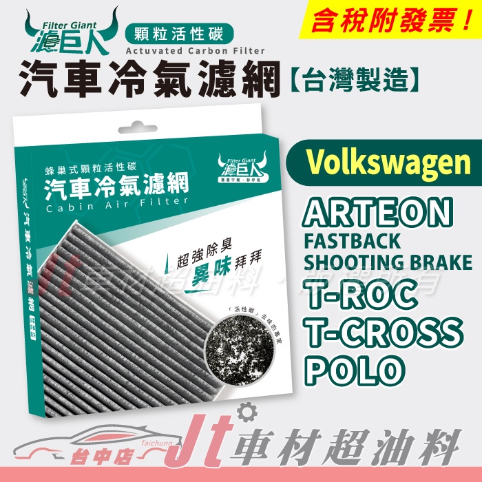 Jt車材 - 濾巨人蜂巢式活性碳冷氣濾網 - 福斯 VW ARTEON T-ROC T-CROSS POLO