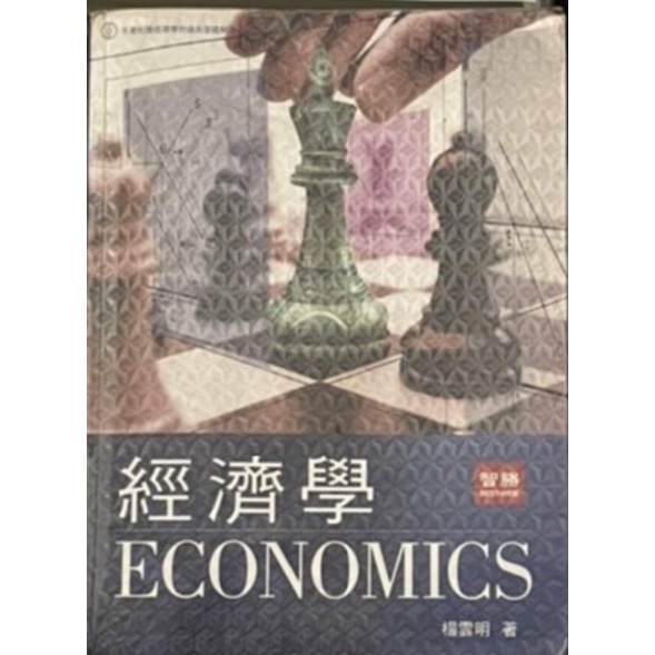 經濟學ECONOMICS二手書籍 楊雲明著