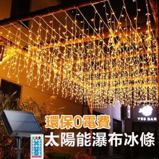 太陽能冰條燈 聖誕掛燈 窗簾燈 聖誕裝飾燈 戶外防水 瀑布燈 聖誕掛燈 流星雨燈 庭院造景燈氣氛燈聖 仙人燈 庭院燈串