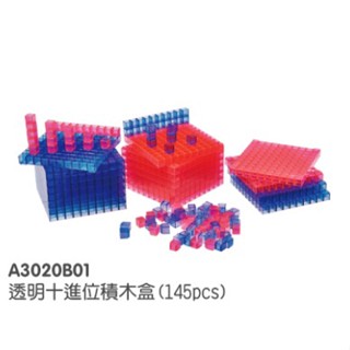 《玩具百寶箱》USL遊思樂益智教具-透明十進位積木盒/十進位學習組 四則運算 (紅藍,145pcs) 臺灣製