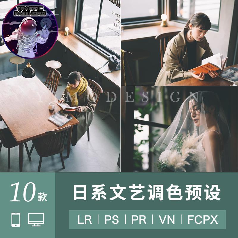 流量密碼 lightroom調色日系文藝lr預設fcpx視頻pr達芬奇ps人像lut濾鏡插件