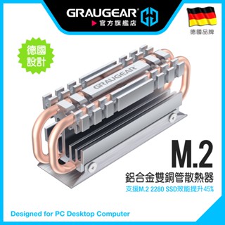 德國GRAUGEAR M.2 2280 SSD散熱器 雙重導熱銅管 高密度鋁合金散熱鰭片 導熱矽膠片 單雙面顆粒皆可用