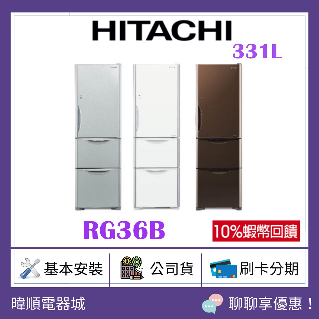 現貨議價【蝦幣10%回饋】HITACHI 日立 RG36B / R-G36B 三門冰箱 1級能效 電冰箱 取代RG36A