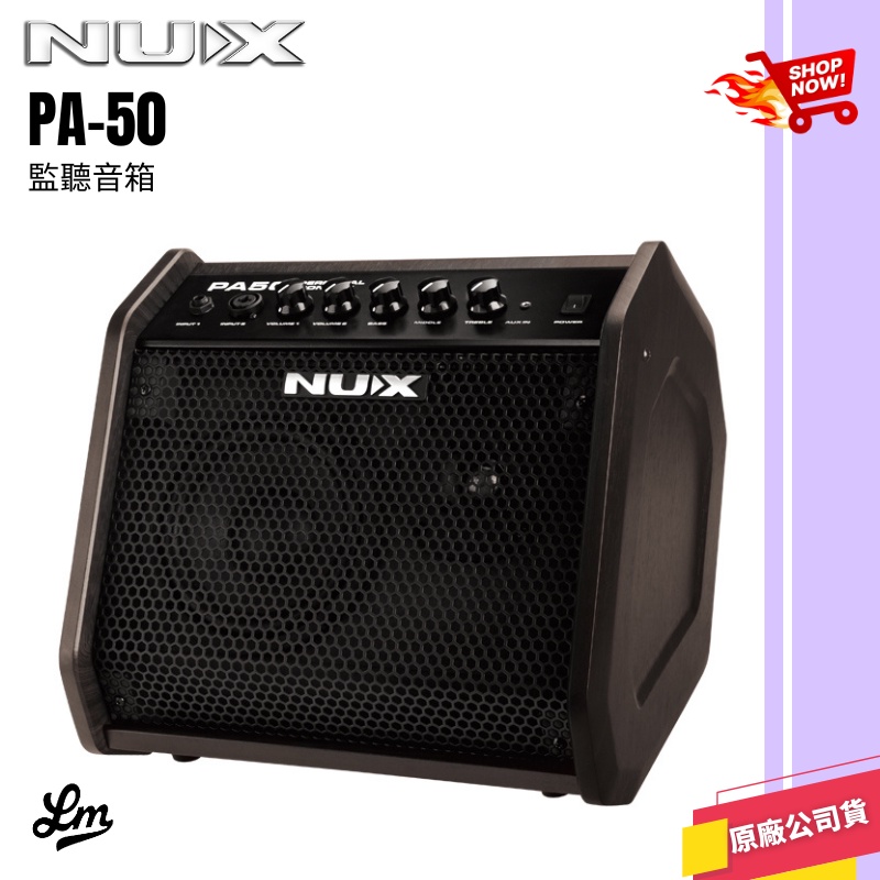 【LIKE MUSIC】NUX PA-50 全頻監聽音箱 監聽音箱 全頻50瓦雙通道雙軌 電子鼓 電吉他 木吉他 貝斯
