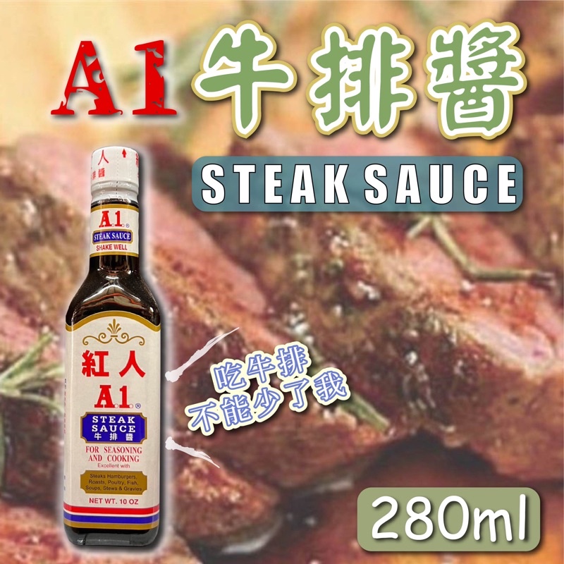 紅人牌 牛排醬 A1 280mg 牛排醬 萬用醬 紅人 夜市小吃 調味醬 沾醬 牛排館 牛排
