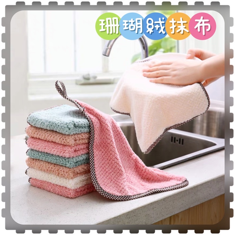 🐻台灣快速出貨🐻 珊瑚絨抹布 珊瑚絨 柔軟 可掛式 雙面 廚房 擦手巾 吸水 不掉毛