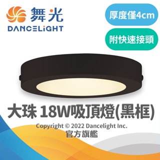 【DanceLight舞光】18W 超輕薄LED大珠吸頂燈-黑框 適用1-2坪 2年保固(白光/自然光/黃光)