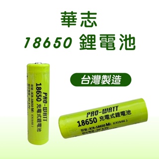 華志 PRO-WATT 18650 鋰電池 2800mAh超高容量 正極凸頭 1入ICR-18650M 螢宇五金