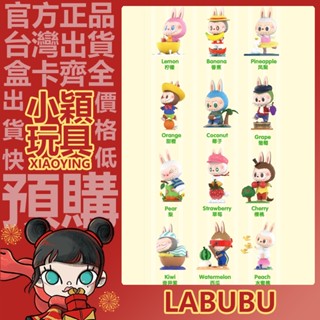 【小穎玩具】Labubu 水果 系列 盲盒 公仔 盒玩 泡泡瑪特 拉布布 鳳梨 奇異果 草莓 西瓜 水蜜桃 檸檬 椰子