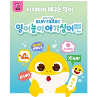 【海嗨一】韓國代購 baby shark 英文點讀筆