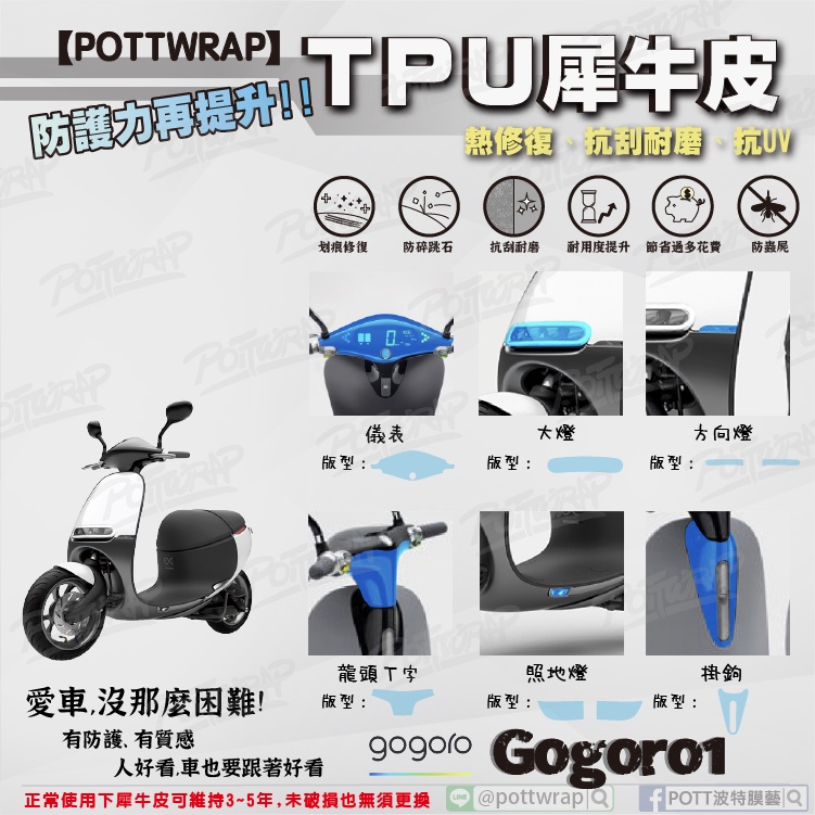 【POTTWRAP】GOGORO1 儀表 大燈 方向燈 照地燈 龍頭 掛勾 犀牛皮TPU保護膜/保護貼