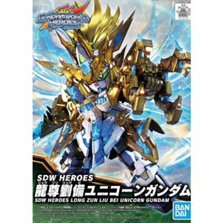 （現貨全新）代理版 萬代 BANDAI 組裝模型 SD鋼彈世界 群英集 龍尊劉備獨角獸鋼彈