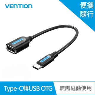 【VENTION】威迅 CCS系列 Type-C 轉 USB OTG 轉接線 15cm 品牌旗艦店 即插即用