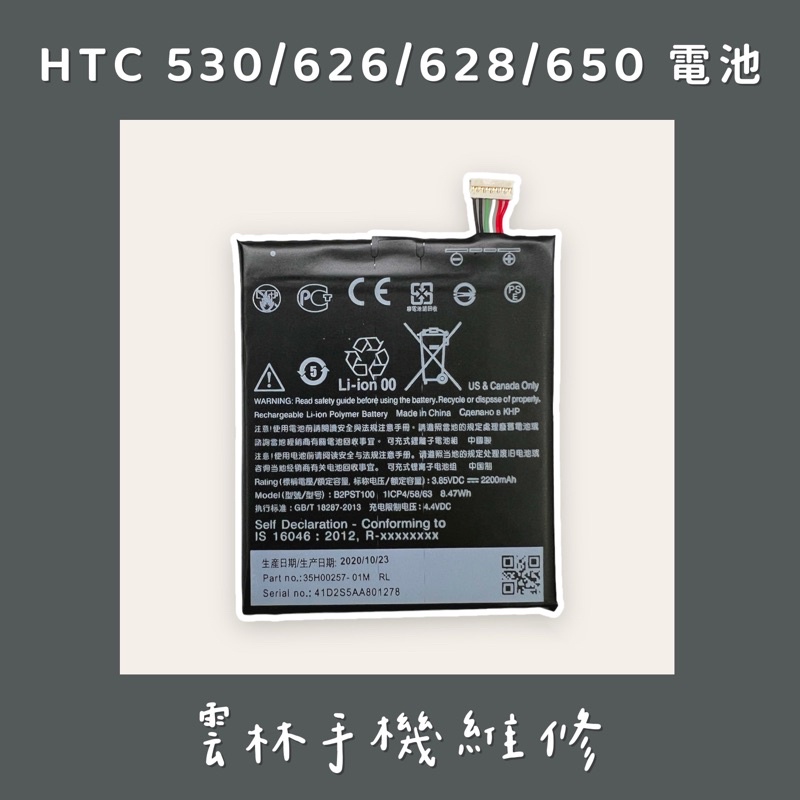 HTC DESIRE 530 電池 626 電池 628 電池 650 電池