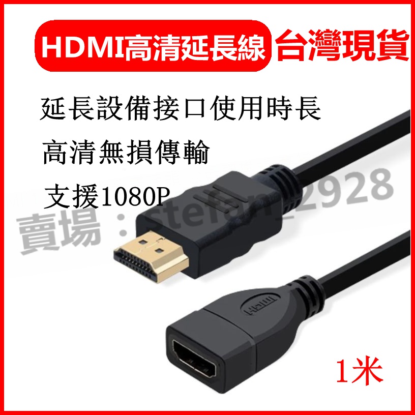 台灣現貨 HDMI公對母延長線  高清線 hdmi公轉母轉接線轉 接頭純銅 1米 鍍金延長 B119