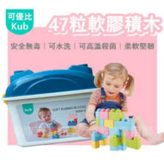 Kub 可優比 軟膠積木 積木 收納盒 收納桶 47pcs 安全無毒 可水洗 可高溫殺菌 柔軟堅韌 積木玩具 玩具