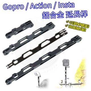 👍奧斯卡💫 Gopro 鋁合金 延長桿 連接桿 支架 延長臂 自行車 安全帽 自由組合 單獨使用 Insta 360