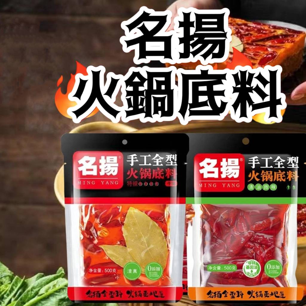 【Mr.香料】名揚火鍋底料 麻辣火鍋 火鍋底料 名揚 (微辣/特辣) 清油 串串 重慶 麻辣 正宗 道地