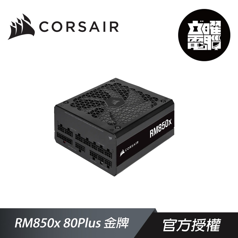 CORSAIR 海盜船 RM850X 80Plus 金牌 電源供應器