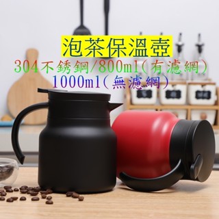 現貨 304不銹鋼保溫壺 咖啡壺 悶茶壺 茶水分離