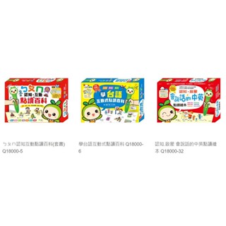 ！【世一】認知.啟蒙 會說話的中英點讀繪本&ㄅㄆㄇ認知互動點讀百科&學臺語互動式點讀百科(套書含點讀筆)