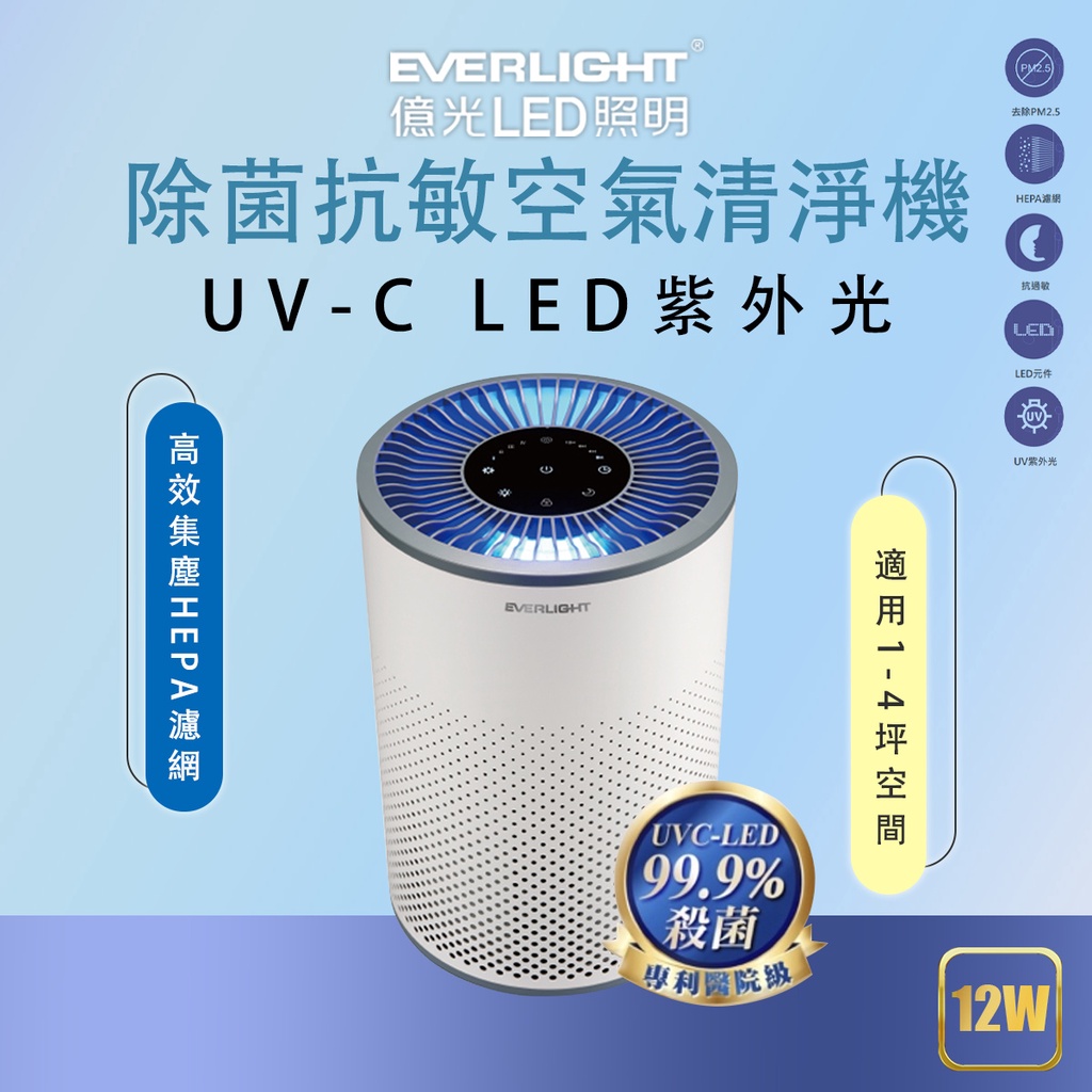 【億光】🌟現貨免運 快速出貨🌟UVC LED 紫外線殺菌光抗敏空氣清淨機 1-4坪數適用