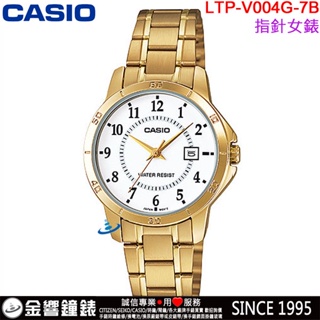 <金響鐘錶>預購,全新CASIO LTP-V004G-7B,公司貨,指針女錶,時尚必備基本錶款,生活防水,日期,手錶