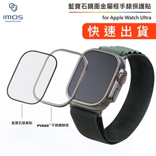 【二代通用】imos Apple Watch Ultra 1~2代通用 藍寶石鏡頭鏡面霧面金屬框手錶保護貼