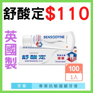 SENSODYNE 舒酸定 進階護理-專業抗敏護齦牙膏100g (全新正品)