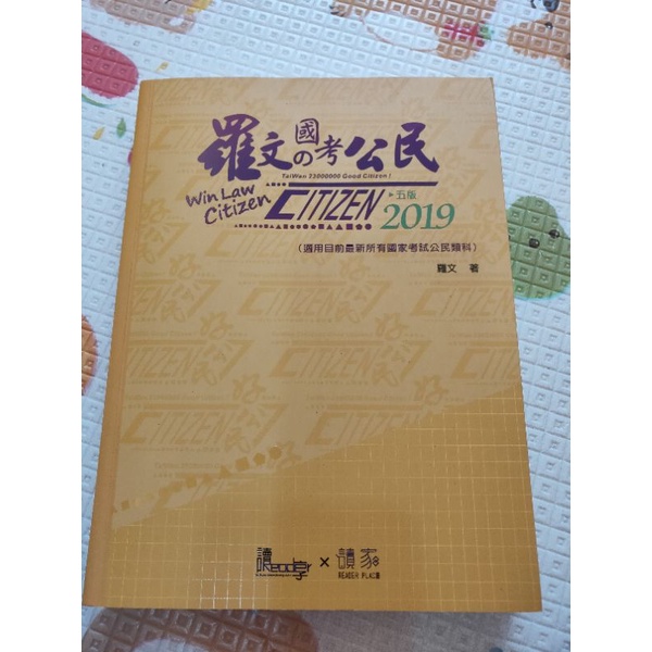 2019羅文國考公民