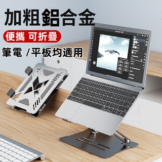 【隔日到貨💥+免運】鋁合金 升降筆電支架 iPad 平板支架 筆電架 散熱折疊 平板架 繪圖支架 散熱底座 筆電加高托架