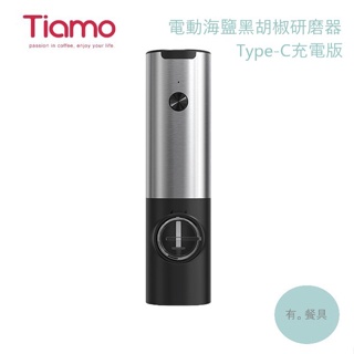 《有。餐具》Tiamo 電動海鹽黑胡椒研磨器 電動研磨器 海鹽研磨器 胡椒研磨器 Type-C 充電版 (HG1688)