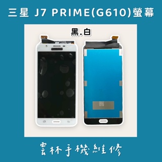 三星 J7 Prime 總成 螢幕(G610Y)