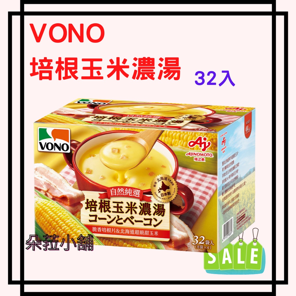 VONO 培根玉米濃湯 19.4公克 X 32包 #136726