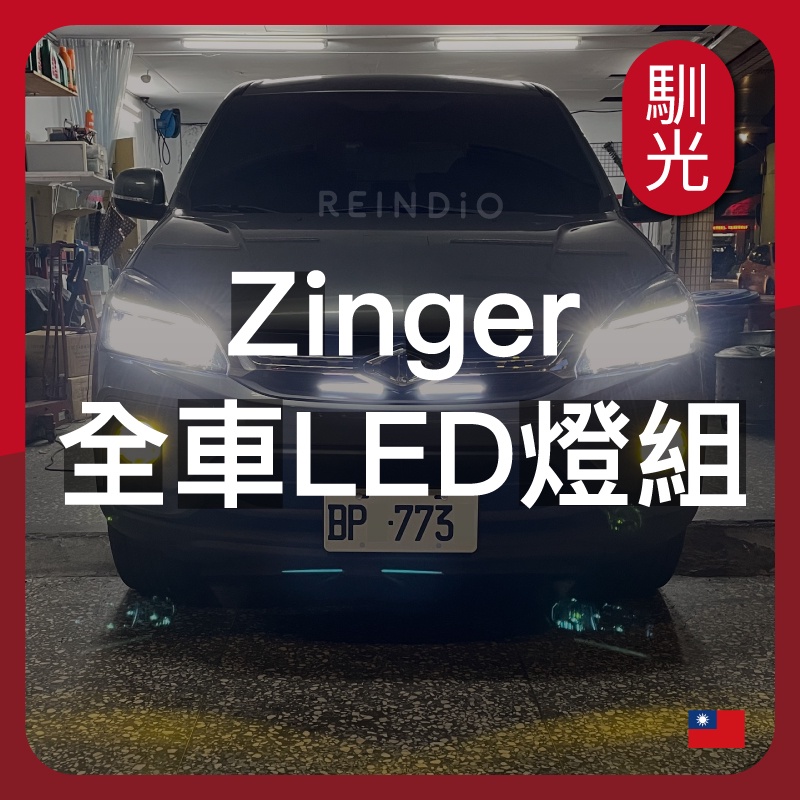 【馴光 一年保固】Zinger 大燈 日行燈 煞車燈 倒車燈 車牌燈 遠燈 近燈 方向燈 牌照燈 霧燈 led 勁哥