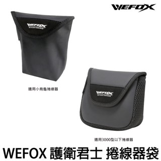 源豐釣具 V-FOX 鉅灣 WEFOX 護衛君士 防潑水 小烏龜 紡車式 捲線器袋 捲線器保護袋 捲線器收納袋