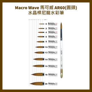 Macro Wave 馬可威 AR60(圓頭)水晶桿尼龍水彩筆