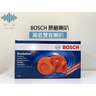 ⚡️極光工廠 | BOSCH 喇叭 高低雙音喇叭 12V / 原廠喇叭 一對2入 / 汽車喇叭 公司貨