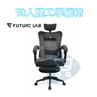 領券折二百『7D人體工學躺椅』電競椅 躺椅 電腦椅 辦公椅 人體工學椅 Future Lab 未來實驗室【Go購小知足】