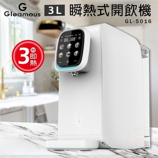 【Gleamous格林姆斯】RO瞬熱開飲機GL-5016
