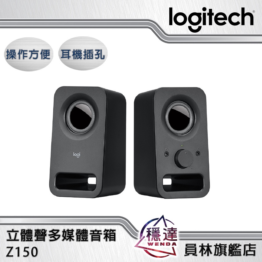 【羅技Logitech】Z150 2.0多媒體音箱-黑 喇叭 揚聲器 3.5mm 精巧立體聲 可連接耳機 免運