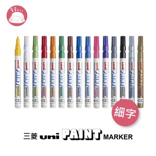 三菱Uni-PAINT MARKER 細字油漆筆 PX-21