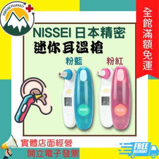 ★富丘藥局★ "NISSEI 日本精密" 迷你耳溫槍 MT-30CPLB 粉藍 / MT-30CPLR 粉紅