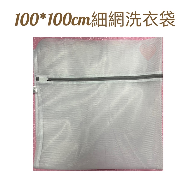 現貨 100*100公分細網洗衣袋 內衣洗衣袋 洗衣網 大型衣物洗衣袋 棉被洗衣袋 洗衣袋 細網洗衣袋 角型洗衣袋