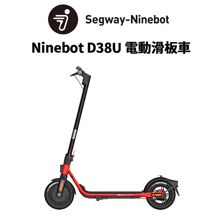 尾牙抽獎 Segway Ninebot KickScooter D38U 電動滑板車-買菜購物