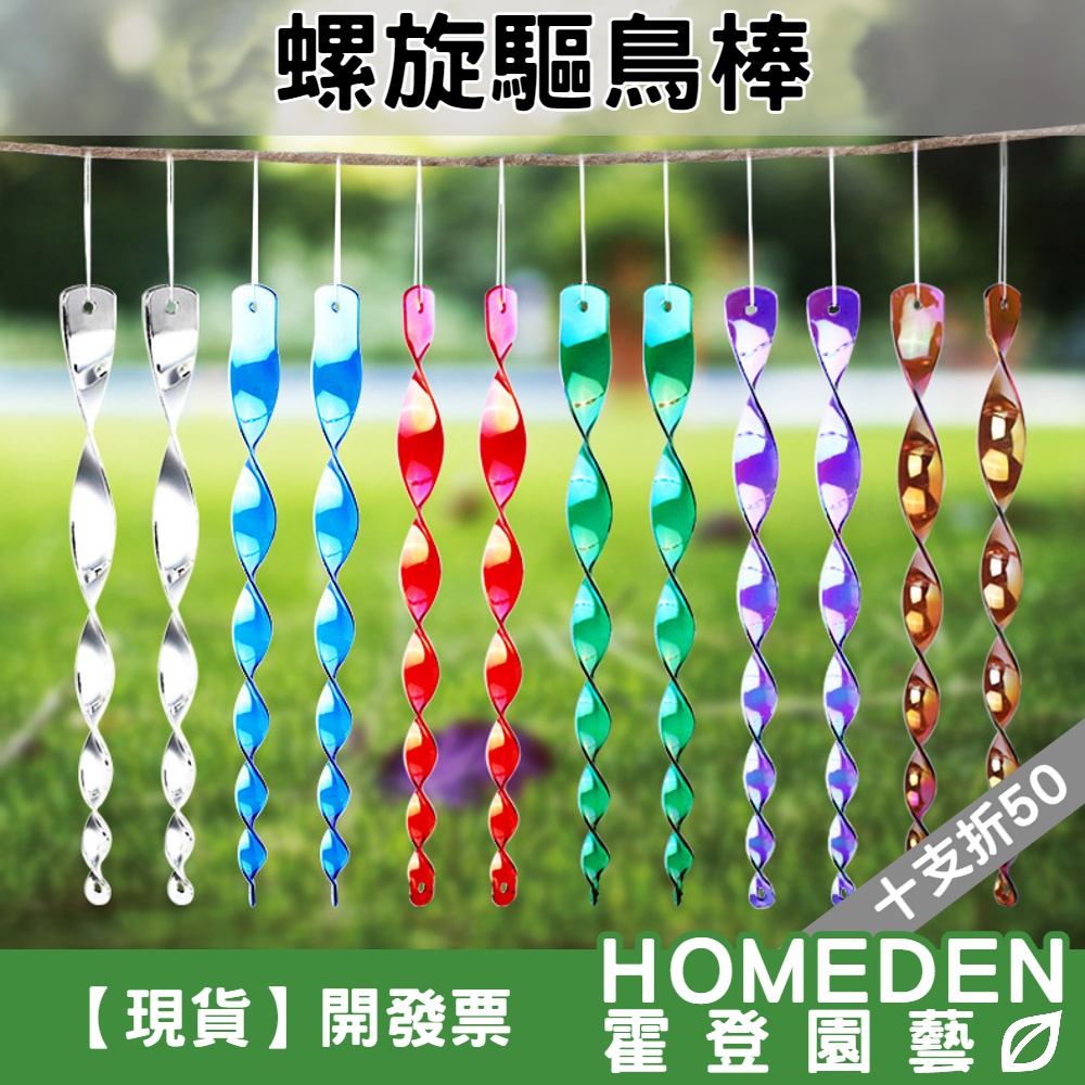 【隔日到貨】螺旋驅鳥棒 30cm 反光驅鳥器 陽台趕鳥棒 果園趕鳥器 園藝驅鳥工具 閃光驅鳥棒【HOMEDEN霍登園藝】